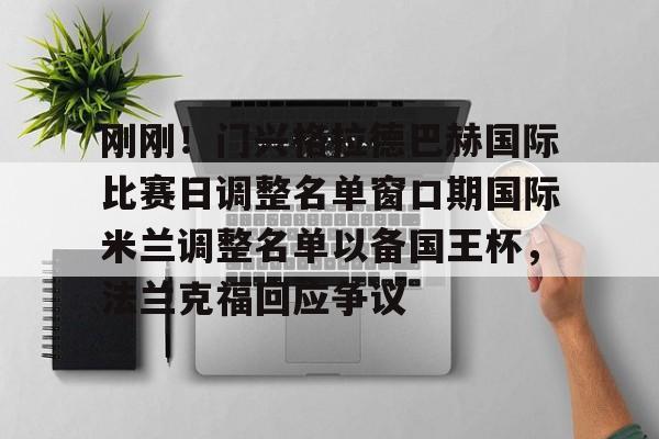 JBOSPORTS-刚刚！门兴格拉德巴赫国际比赛日调整名单窗口期国际米兰调整名单以备国王杯，法兰克福回应争议(门兴格拉德巴赫)