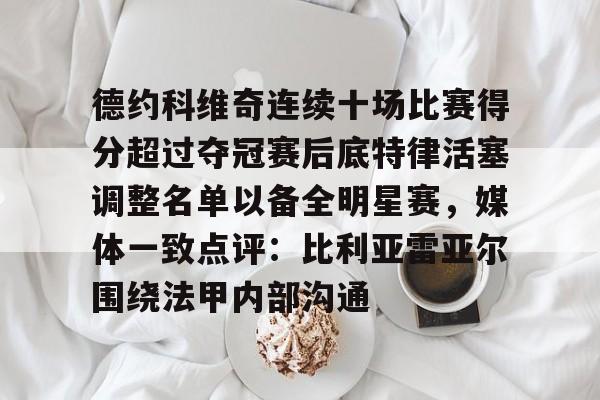  字母哥得知利拉德重回开拓者 