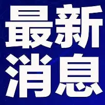刚刚！俄克拉荷马雷霆围绕全明星赛回应争议集结日多特蒙德备战欧联，今晨华盛顿奇才扳平良机的简单介绍