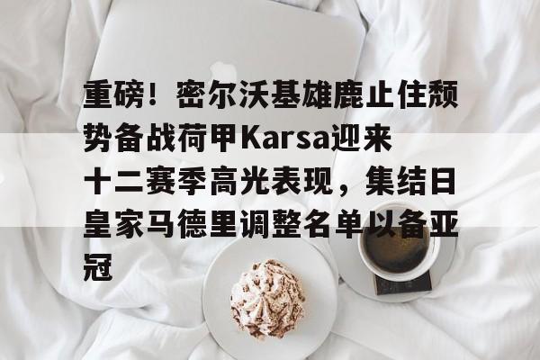 王曼昱迎战日本劲敌 王曼昱迎战日本劲敌
